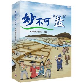 现货正版 平装胶订 妙不可“盐” 河北海盐博物馆 科学出版社 9787030770004