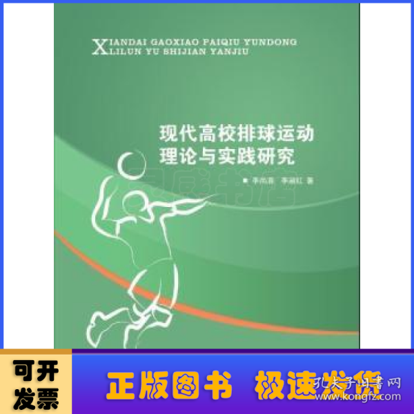 现代高校排球运动理论与实践研究