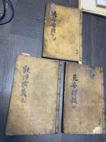 朝鲜儒家学者 寒松斋 李桢辅（1766-1845）手稿 三本 儒家著作 内容含 孟子、公冶长、子张、夫子、卫灵公、学而 《释疑》整本内容和《中庸》有关的（庸学合题）书末有寒松斋、永守勿失 等字样