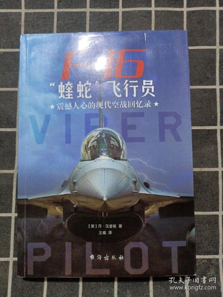F-16“蝰蛇”飞行员 : 震撼人心的现代空战回忆录