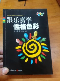 跟乐嘉学性格色彩