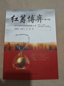 红筹博弈：10号文时代的民企境外上市（修订版）