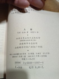 左拉中文首版作品集《人兽》新华书店老库存老旧书内页全新干净没有翻阅过，自然旧品相如图所示！扉页盖有库存章，书脊无磨损四角板正书口干净！实际品相上乘！一版一印！