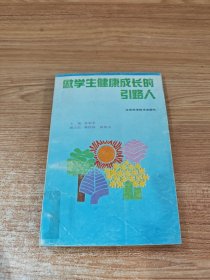 做学生健康成长的引路人