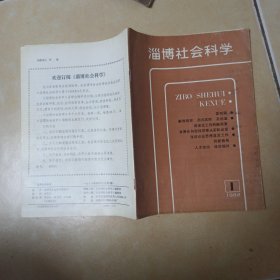 淄博社會科學..1988年.1.創(chuàng)刊號....A1