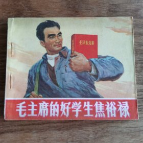 精品连环画：《毛主席的好学生焦裕禄》