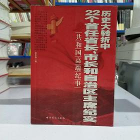 历史大转折中22个首任省长、市长和自治区主席纪实