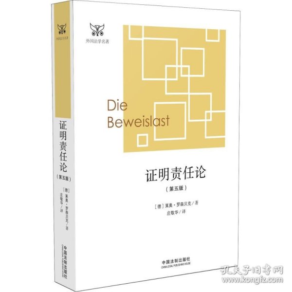 证明责任论(第5版) 9787509396704 (德)莱奥·罗森贝克(Leo Rosenberg) 中国法制出版社