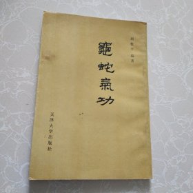 龟蛇气功