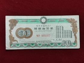 哈尔滨轴承总厂。短期融资券。100元，1989年。