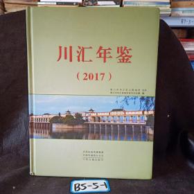 川汇年鉴2017