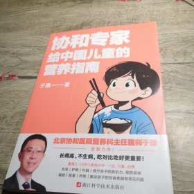 协和专家给中国儿童的营养指南（签名）