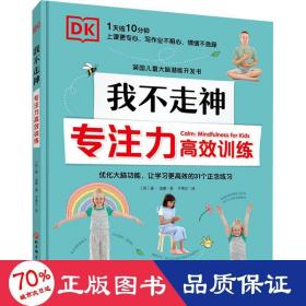 dk我不走神 專注力高效訓(xùn)練 智力開(kāi)發(fā) (英)溫·金德