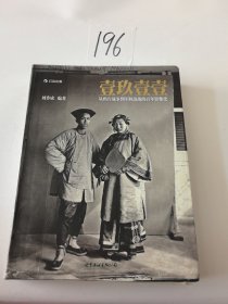 壹玖壹壹（软精装版）：从鸦片战争到军阀混战的百年影像史