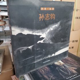 草原·水墨 : 孙志钧