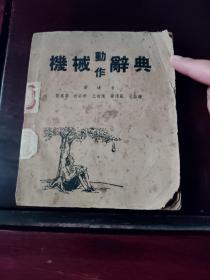 机械动作辞典【馆藏，1952年版，仅印1000册】