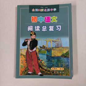 全国68所名牌中学：初中语文阅读总复习（升级版）（适合各种语文课本）