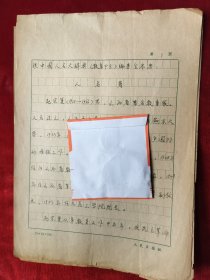 1985年太原工业大学任桦手稿<人名著>＿赵宗复（供中国人名大辞典编委会参考）现太原理工大学