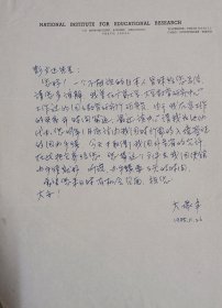 福山大学校长大塚丰教授信札