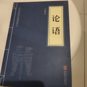 中华国学经典精粹·儒家经典必读本：论语