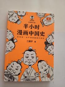 半小时漫画中国史