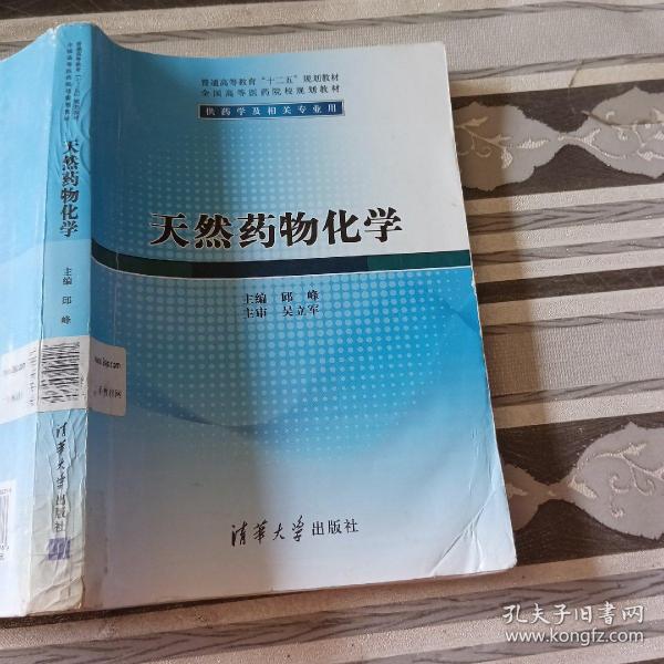 天然药物化学/普通高等教育“十二五”规划教材·全国高等医药院校规划教材