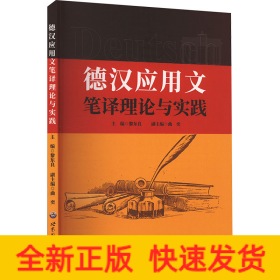 德漢應(yīng)用文筆譯理論與實(shí)踐