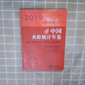 中国火炬统计年鉴2019