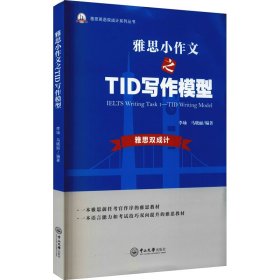 雅思小作文之TID写作模型-雅思英语双成计系列丛书