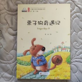 栗子狗奇遇记（彩色注音版）儿童文学名家精选书系