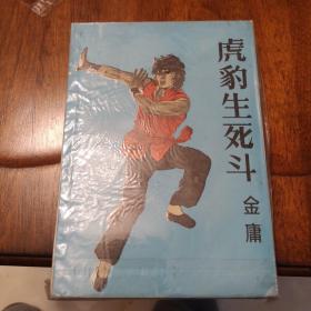 老武侠174：虎豹生死斗（上下）