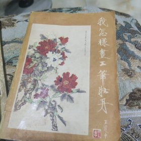 我怎樣畫工筆牡丹