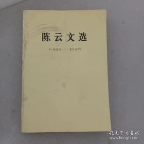 陈云文选 （一九五六～一九八五）