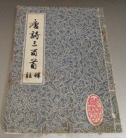 唐诗三百首