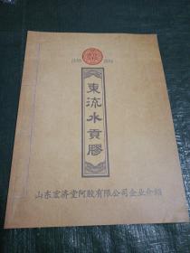 中华老字号 宏济堂东流水贡胶宣传册/Y上17-2