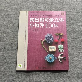 钩出超可爱立体小物件100款