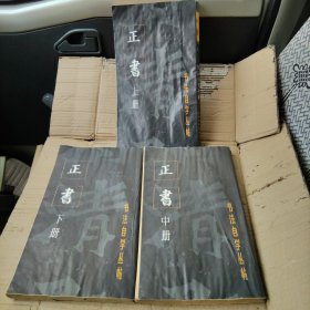 书法自学丛帖上中下 正书 ( 上册后两页有潮湿印)