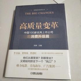 高质量变革 中国100家优秀上市公司之消费升级篇