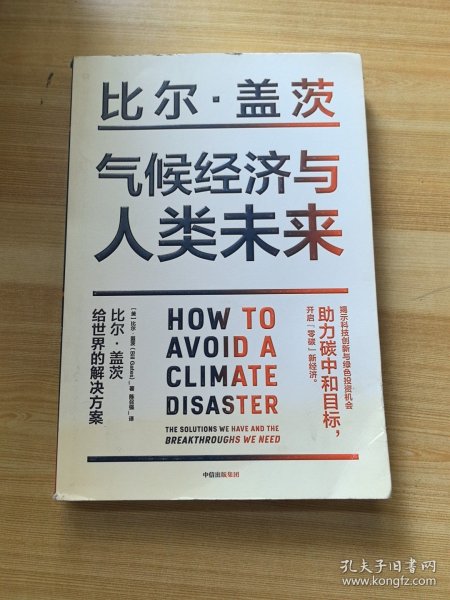 气候经济与人类未来 比尔盖茨新书助力碳中和揭示科技创新与绿色投资机会中信出版