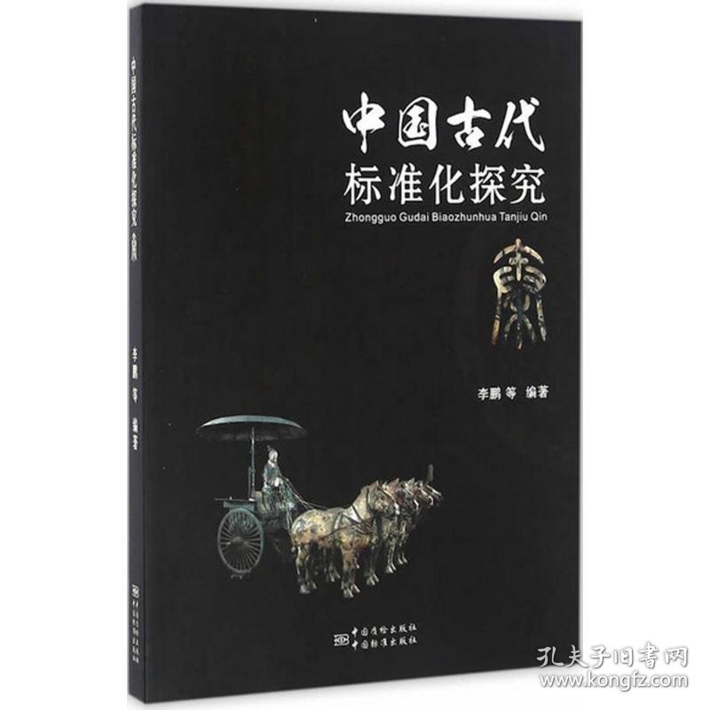 正版书中国古代标准化探究