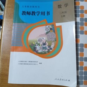 教师教学用书 数学二年级上册（有光盘）