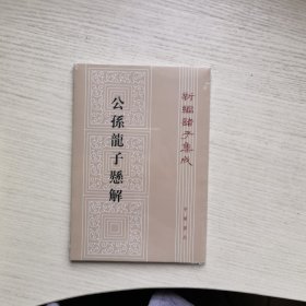 新编诸子集成：公孙龙子悬解（繁体竖排版）