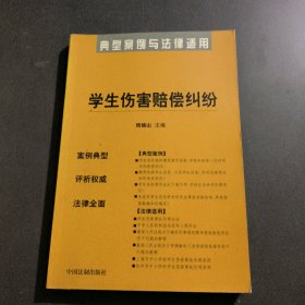 典型案例与法律适用10:学生伤害赔偿纠纷
