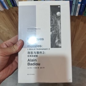 存在与事件2：世界的逻辑