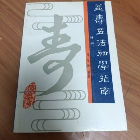 益寿五法初学指南 正版书籍，保存完好，实拍图片，品相见详图