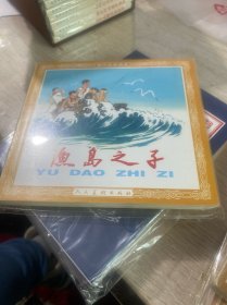 现代故事画库：渔岛之子
