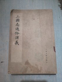 三国志通俗演义 六
