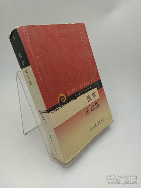 现代著名老中医名著重刊丛书（第四辑）·医学承启集