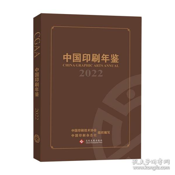 新华正版 中国印刷年鉴（2022） 中国印刷技术协会 9787514239485 文化发展出版社