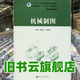 机械制图 安淑女 闫照粉 南京大学出版社 9787305167324